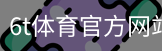 6T体育